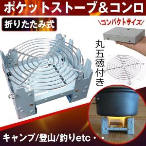 丸五徳付き 固形燃料ストーブ 大/小サイズ メスティン専用