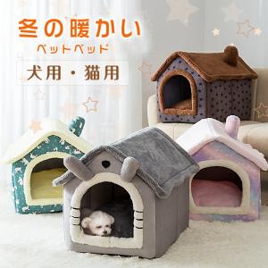 ペットハウス 犬 猫 ペットベッド 冬 ネコ 三角屋根