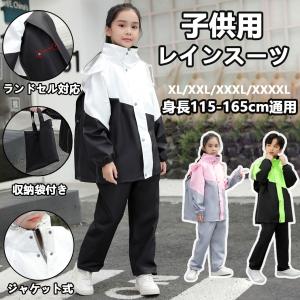 レインコート 上下 ストレッチ 子供用 キッズ 上下 ランドセル対応 雨具 防水幼稚園 女の子 男の子 かわいい おしゃれ 雨具 防水 カッパ 通園 通学 収納袋付き Xjhyyi002 オシャレまとめ 通販 Yahoo ショッピング