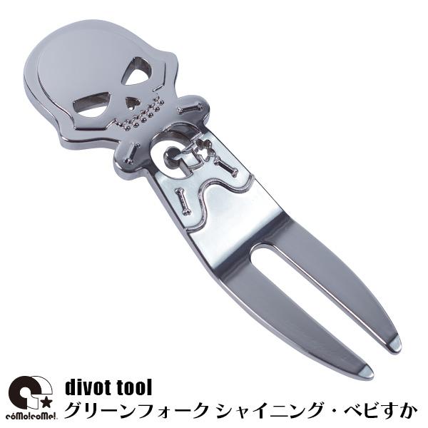 コモコーメ ゴルフ 小物 グリーンフォーク シャイニング ベビすか スカル ディボットツール