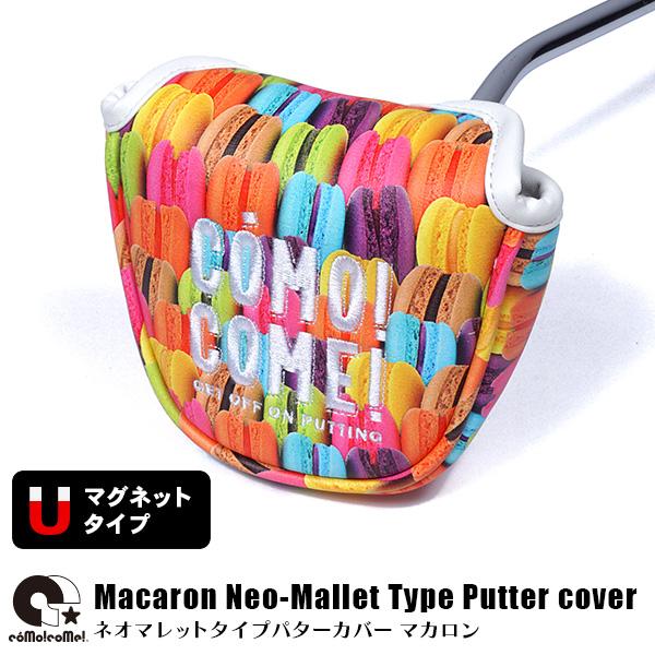 コモコーメ ゴルフ パターカバー ヘッドカバー マカロン マルチカラー ネオマレットタイプ フックリ...