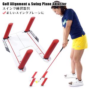 ゴルフ 練習器具 練習 室内 屋外 アライメント スイングプレーン