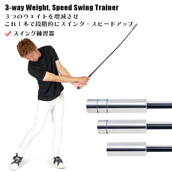 ゴルフ練習器具 3WAY ウエイト調整付 スピード スイング シャフト ヘッドスピードアップ スイン...
