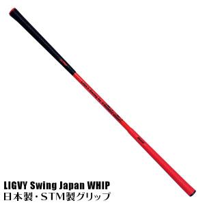 ゴルフ 練習器具 スイング練習器具 ヘッドスピードアップ しなる シャフト ライビースイング ミニ コモコーメ  インドア 日本製