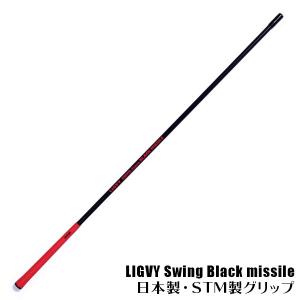 超高速スイング養成 ヘッドスピードアップ ゴルフ練習器具 ライビースイング ブラックミサイル スイング練習機 最安値 価格比較 Yahoo ショッピング 口コミ 評判からも探せる