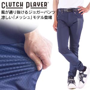 ゴルフウェア メンズ メッシュ ジョガーパンツ ゴルフパンツ 春 秋 トラックパンツ テーパード ストレッチ ジョガー  クラッチプレーヤー WBM2208