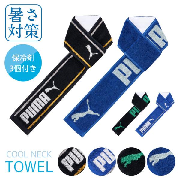 PUMA クールネックタオル 保冷剤3個付き【約10×85cm】