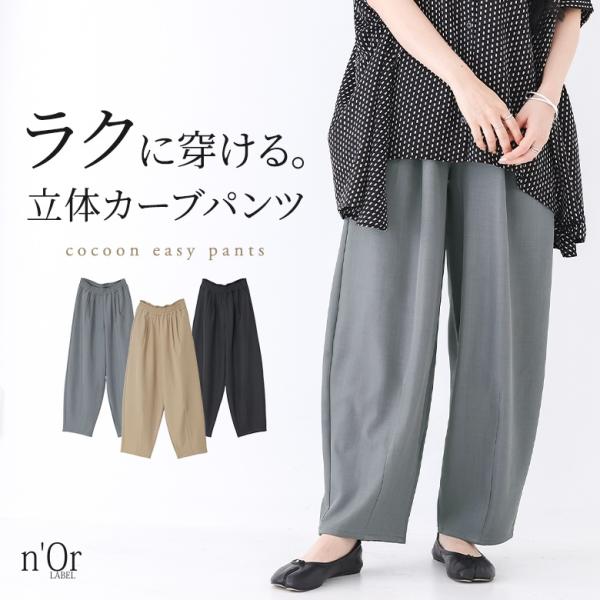 コクーンパンツ レディース 春 秋 冬 40代 50代 S〜3L カーブパンツ ワイド イージーパン...