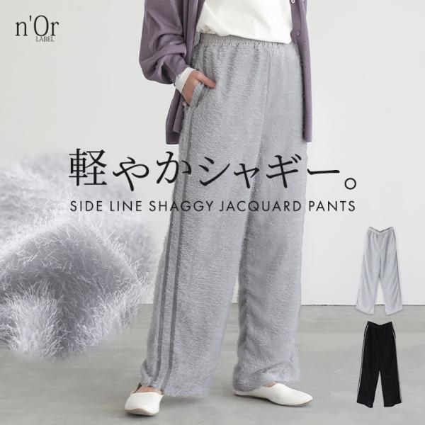 パンツ レディース ボトムス ストレートパンツ ワイド ロング サイドライン ふわふわ シャギー ジ...