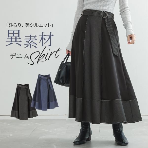 デニムスカート レディース ボトムス マキシ丈 ロング丈 フレアスカート 異素材 切り替え ベルト付...
