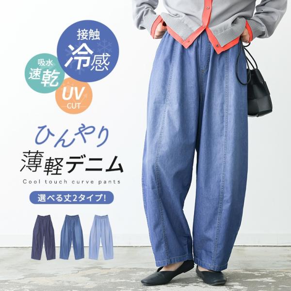 デニムパンツ 接触冷感 レディース ボトムス ロング デニム バルーンパンツ 吸水速乾 UVカット ...