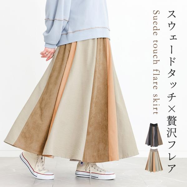 スカート レディース ボトムス フレアスカート ロングスカート ロング丈 マキシ丈 配色 スエード調...