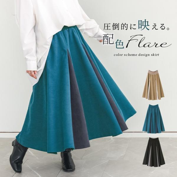 スカート レディース ボトムス フレアスカート ロングスカート ロング丈 配色 異素材 スエード調 ...