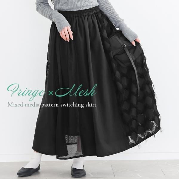 ロングスカート レディース ボトムス フレアスカート ロング丈 マキシ丈 異素材 フリンジ メッシュ...