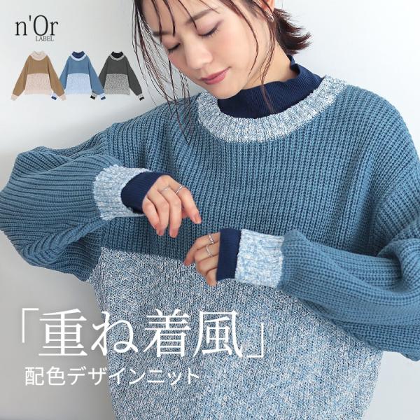 トップス レディース ニット 長袖 配色 重ね着風 レイヤード風 リブ ミックスカラーニット ドッキ...