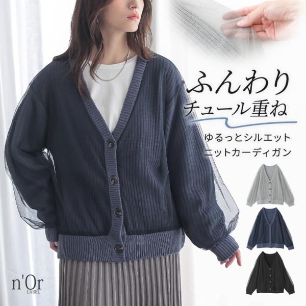 カーディガン レディース トップス ニット チュール Vネック 重ね着 レイヤード 畦編み ローゲー...