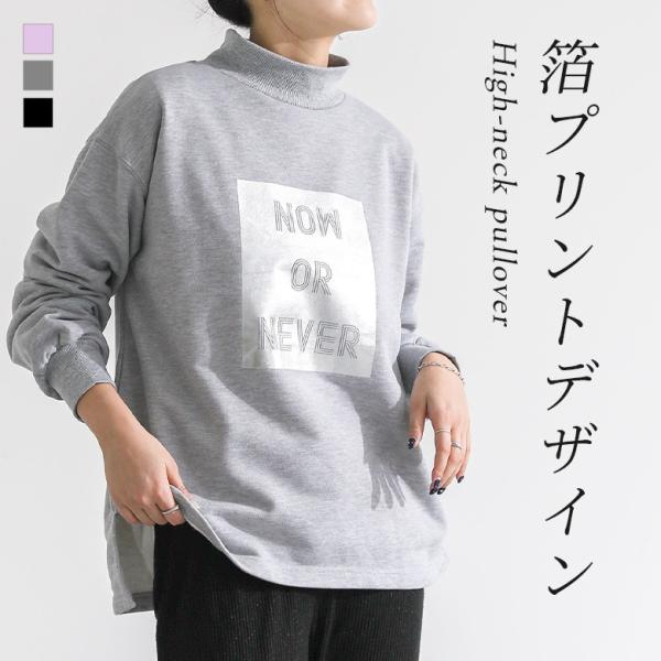 スウェット レディース トップス 長袖 トレーナー ハイネック カットソー プルオーバー 箔プリント...