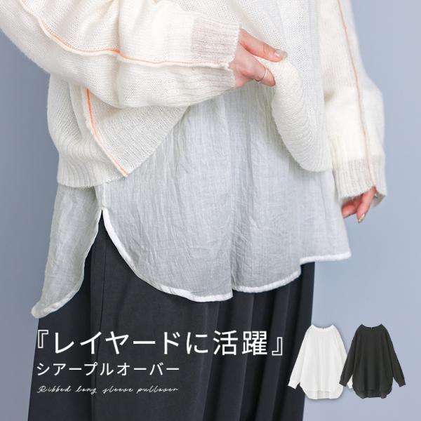 プルオーバー レディース トップス 布帛トップス 長袖トップス クルーネック シアー 透け感 重ね着...
