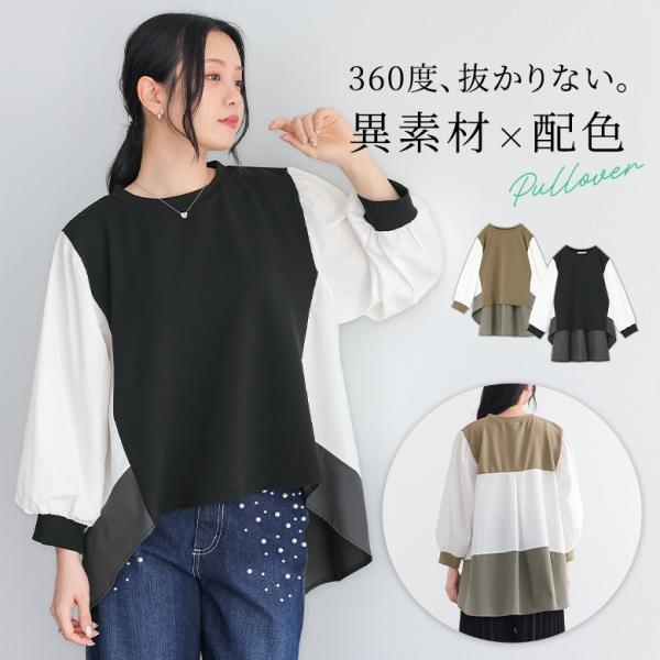プルオーバー レディース トップス 長袖トップス 異素材 重ね着風 レイヤード風 配色 後ろ下がり ...