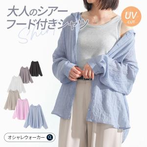 シャツ uvカット シアー 薄手 トップス レディース 春 夏 秋 シアーシャツ フードシャツ パーカー 羽織 オシャレウォーカー 送料無料「メール便可」「5」