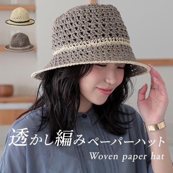 ペーパーハット レディース ファッション雑貨 帽子 ぼうし バケットハット 透かし編み 配色 折り畳...