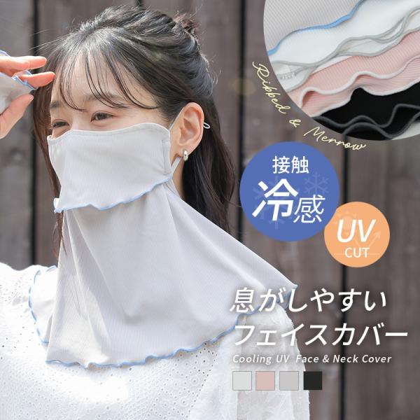 ネックカバー フェイスカバー 接触冷感 UVカット レディース 春 夏 白 黒 紫外線対策 日焼け対...