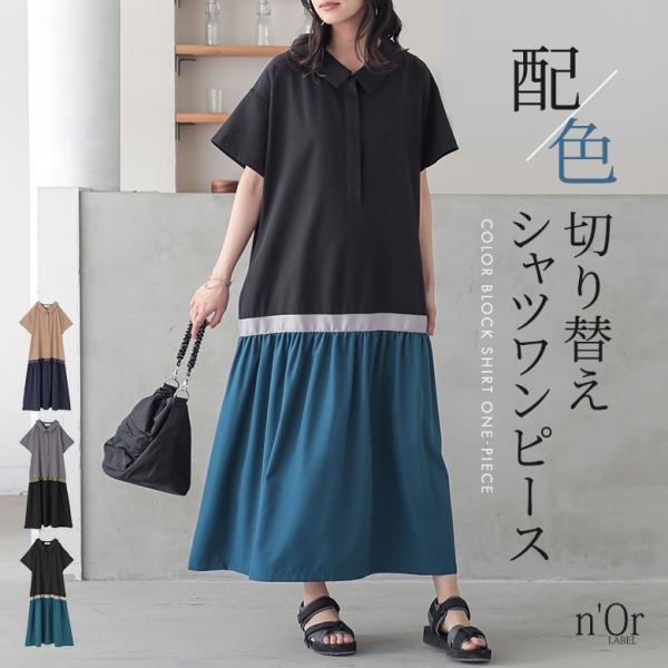 シャツワンピース 半袖 レディース ロングワンピース ギャザー フレア 異素材 ドッキング 体型カバ...