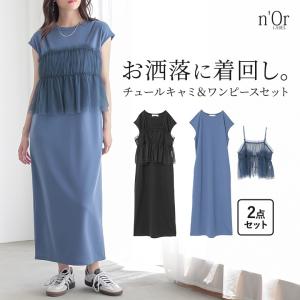 ワンピース キャミソール 2点セット レディース...の商品画像
