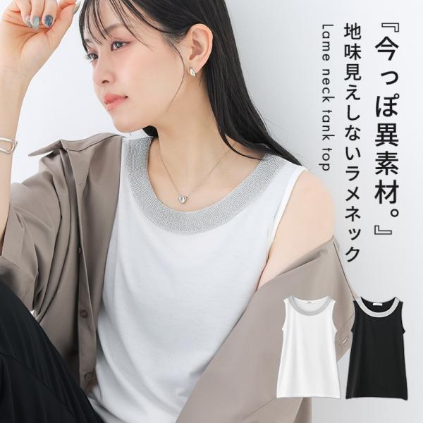 タンクトップ レディース 春 夏 秋 冬 白 黒 カットソー ノースリーブ ラメ インナー 40代 ...