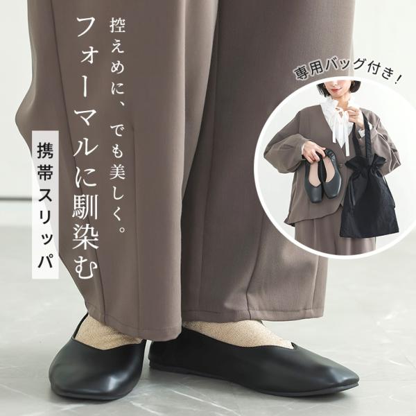 携帯スリッパ レディース シューズ ポータブル セレモニー 収納バッグ付き 春 夏 秋 冬 オールシ...