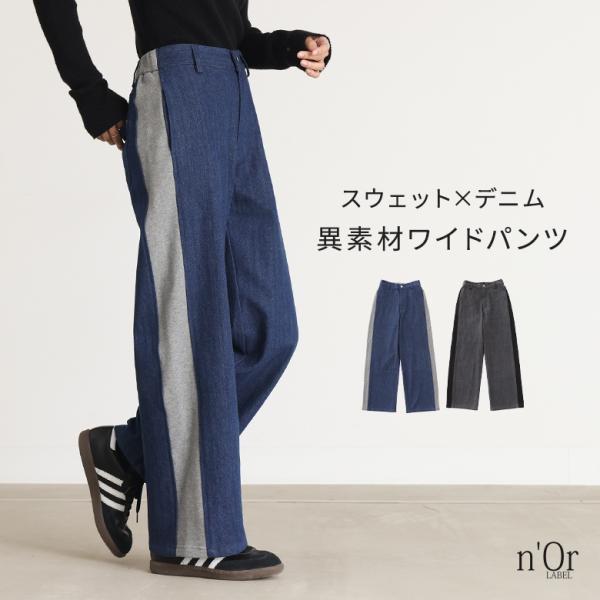 デニム ワイドパンツ レディース ボトムス 裏毛 スウェット 異素材 ロングパンツ ストレート ジー...