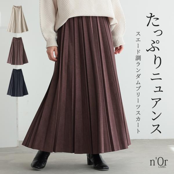 プリーツスカート ロング レディース ボトムス スエード調 スウェード調 ランダムプリーツ ウエスト...