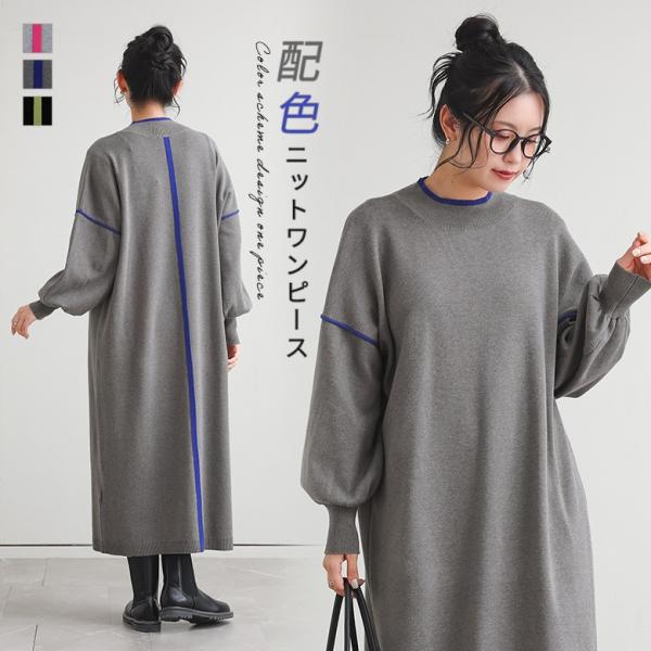 ワンピース レディース ドレス ニットワンピース 長袖ワンピース ぽわん袖 配色 差し色 ロングワン...