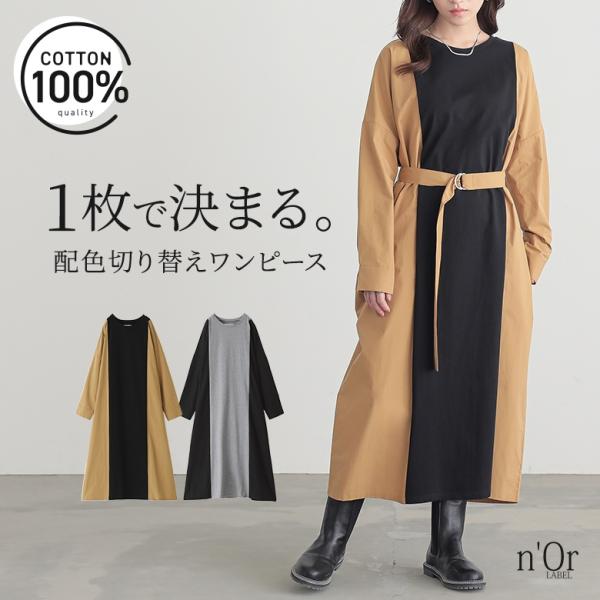 ワンピース ロング レディース 長袖 配色 異素材 ドッキング カットソー コットン100％ ベルト...