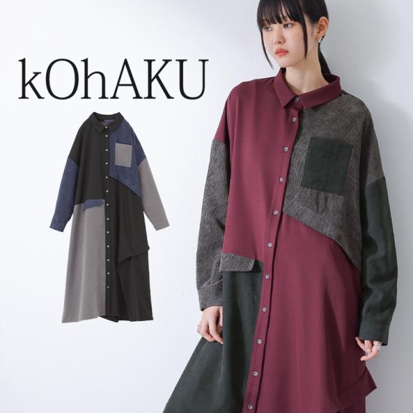 シャツワンピース レディース 秋 冬 長袖 ロング 黒 ボルドー 異素材 配色 アシンメトリー 40...