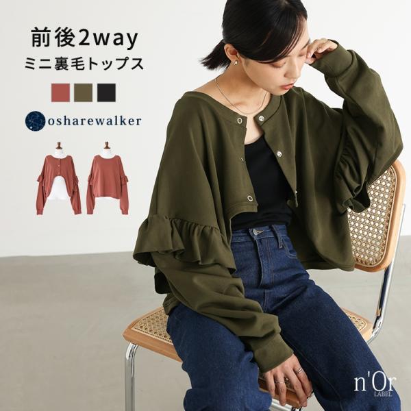 スウェット ボレロ レディース トップス 長袖 クルーネック フリル フリル袖 ショート丈 「メール...