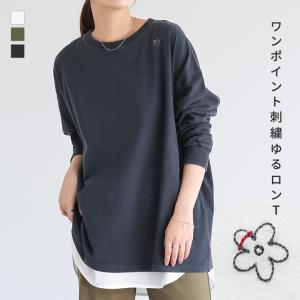 ロンT レディース トップス カットソー 長袖 クルーネック 刺繍 花 フラワー ワンポイント レイヤード 重ね着 ゆったり 楽ちん 秋 冬 春「メール便不可」「20」