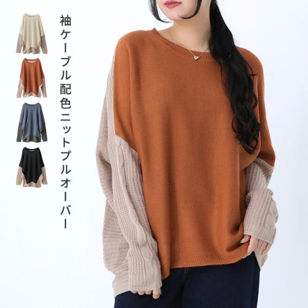 ニット 長袖 レディース トップス セーター 配色 ローゲージ ざっくりニット プルオーバー ケーブ...