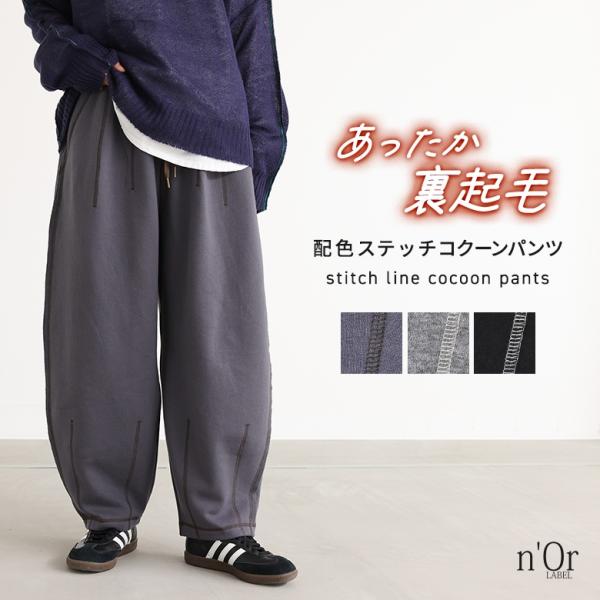 ボトムス パンツ コクーンパンツ レディース 配色 裏起毛 あたたかい ゆったり 体型カバー 秋 冬...