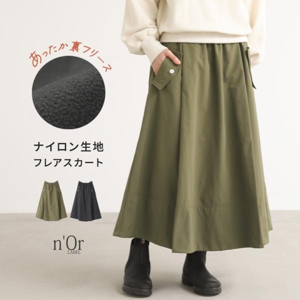 フレアスカート レディース ボトムス ロングスカート 裏フリース あったか ナイロンスカート タック...