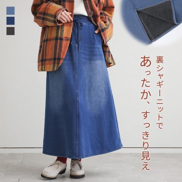 スカート 裏シャギー あったか レディース ボトムス デニムスカート ニットデニム 綿混 ウエストゴ...