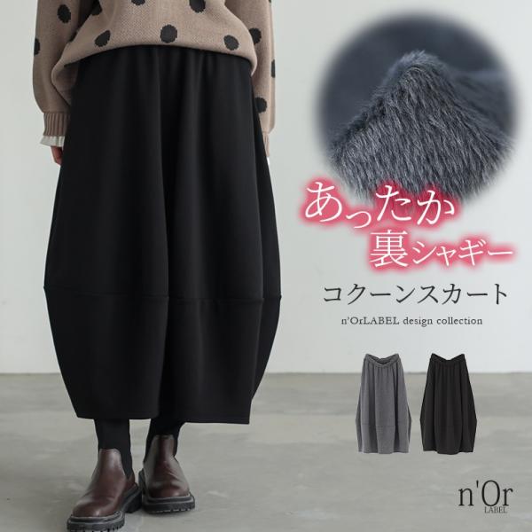 スカート 裏シャギー あったか レディース ボトムス ミモレ丈 コクーンスカート ウエストゴム 裏起...