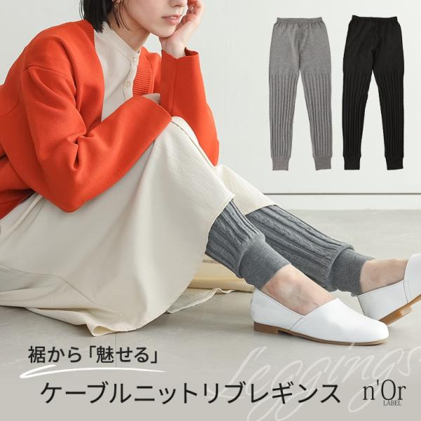 レギンス レディース ボトムス ロング丈 リブレギンス ニットレギンス スパッツ ケーブル編み レイ...