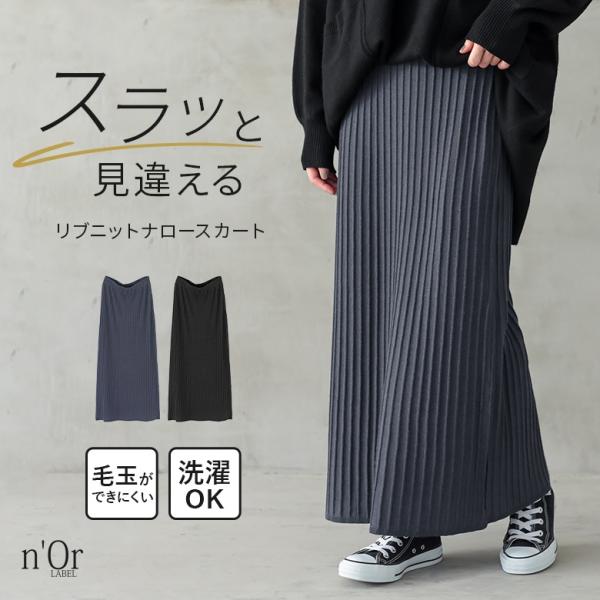 ナロースカート ロング レディース ボトムス リブニット セットアップ対応 ウエストゴム 裏地付き ...