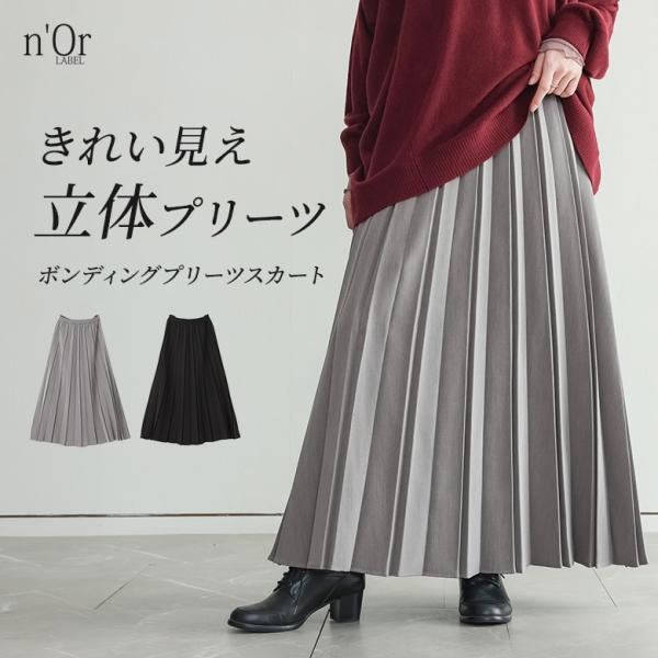 スカート レディース ボトムス ロング丈 プリーツスカート ボンディング 裏地付き ハリ感 ウエスト...