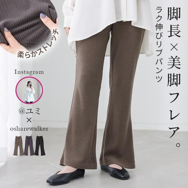 「ユミさんコラボ」パンツ レディース 秋 冬 黒 S〜3L ロング フレア リブ ストレッチ 脚長 ...