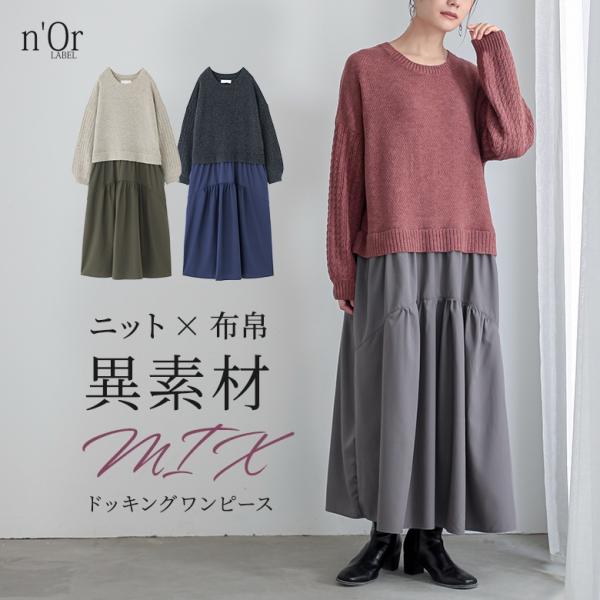 ワンピース 長袖 レディース ドレス ロングワンピース ニット セーター ロングスカート ドッキング...