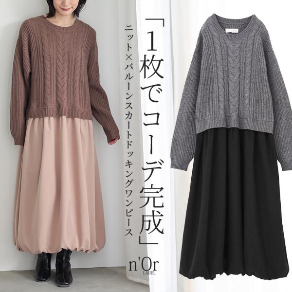 ワンピース 長袖 レディース ドレス ロング丈 ニットワンピ バルーンスカート ドッキング ゆったり...