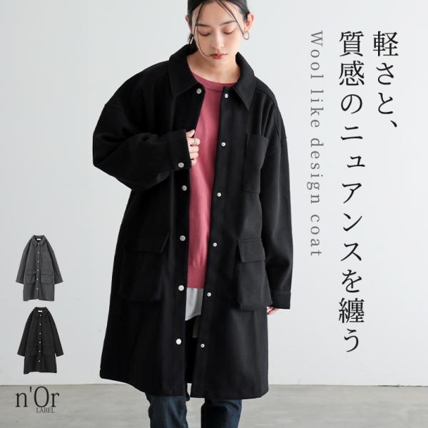 ステンカラーコート レディース アウター 長袖 ロング丈 コート 軽い ウールライク ウール調 ポケ...