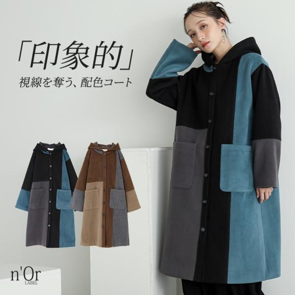 コート アウター レディース 冬 防寒 ロングコート ロング 配色 きれいめ おしゃれ フード付き ...